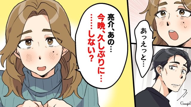 アラフォーの私は夫と夜の生活がご無沙汰なのが気になっていた。もともとは夫が多忙で疲れ果てて家に寝に帰ってくるだけの時期があったからなんだけど、そこからズルズルと何もないまま…テレビでムードが大事ってやっていたことと、ちょうど結婚10周年だったこともあって私はいいキッカケになればと、お祝いのために張り切って準備をした。夫も喜んでくれたけど少し落ち着かない様子で、お風呂に入るっていうから、私は勇気を出して『久しぶりに…しない？』って誘った。でも夫は疲れてるからってそそくさと言ってしまった…私としてはすごく勇気を出したつもりだったから、ショックで。もう私に興味がなくなったのかなってすごく落ち込んだよ