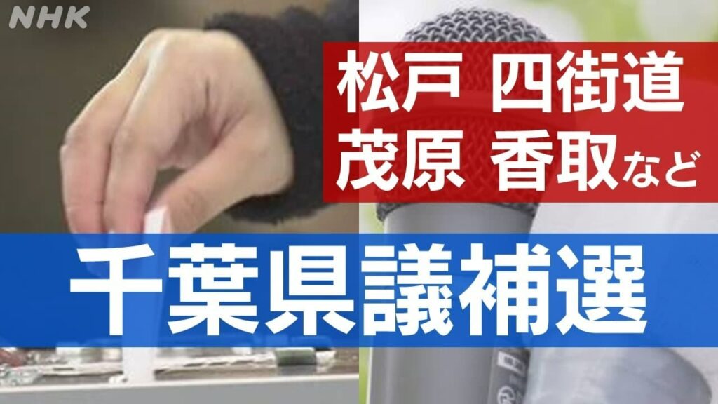 千葉県議補選2025 松戸･四街道･茂原･香取など 立候補者は 開票結果の速報も | NHK