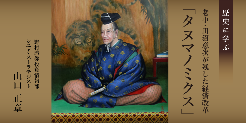 田沼意次の金融財政政策に学ぶ　再評価が進む“タヌマノミクス” | NOMURA ウェルスタイル – 野村の投資＆マネーライフ