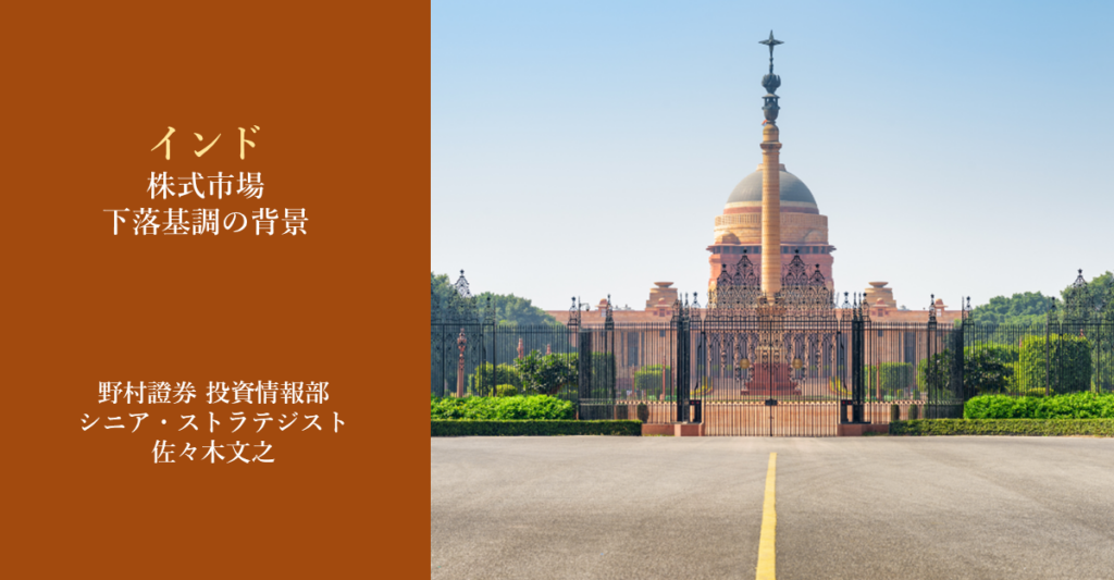 インド株はなぜ下落基調？　中長期での成長ストーリーは変わらず　野村證券ストラテジストが解説 | NOMURA ウェルスタイル – 野村の投資＆マネーライフ