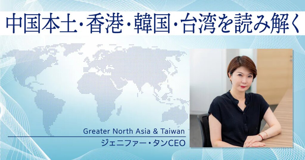 中国本土・香港・韓国・台湾を読み解く　Greater North Asia & Taiwan ジェニファー・タンCEOインタビュー |