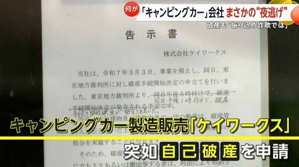 「完全に振り込め詐欺」キャンピングカー会社「ケイワークス」が破産申請し“夜逃げ” 高額支払い後に連絡途絶え…納車も返金もなし