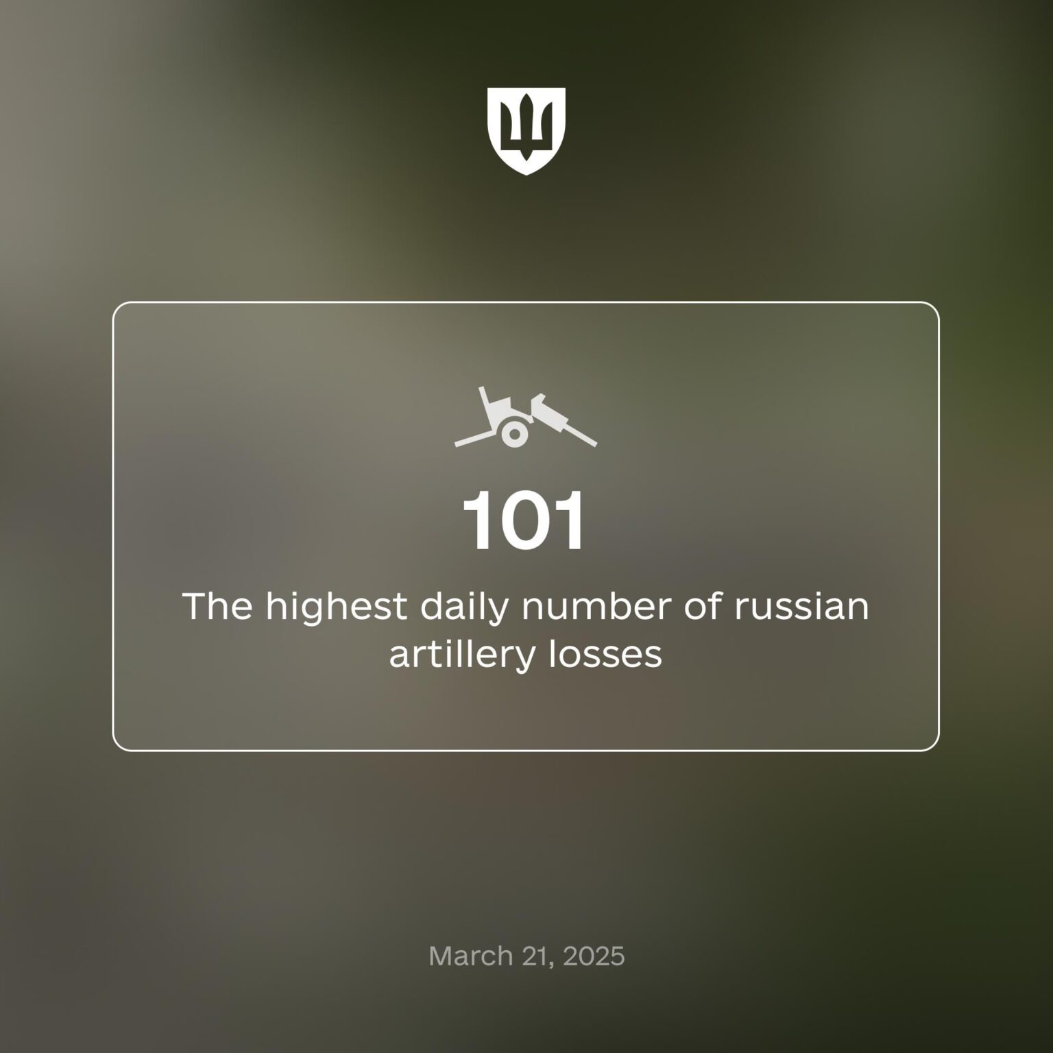 「新しい記録は達成されました。AFUは1日で101のロシア砲兵システムを破壊しました。私たちは、毎日戦争を行うロシアの能力を減らしています。」 - ウクライナ国防省。 [21.03.2025]