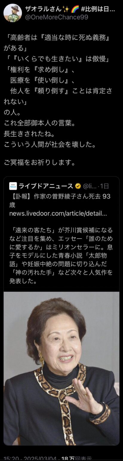「高齢者は『適当な時に死ぬ義務』がある」「『いくらでも生きたい』は傲慢」「権利を『求め倒し』、医療を『使い倒し』、他人を『頼り倒す』ことは肯定されない」の人。これ全部御本人の言葉。長生きされたね。こういう人間が社会を壊した。ご冥福をお祈りします。