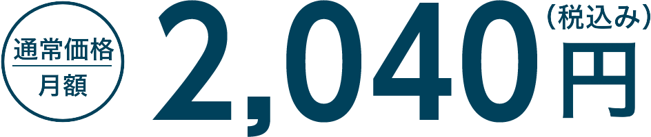 通常価格 月額2,040円（税込）