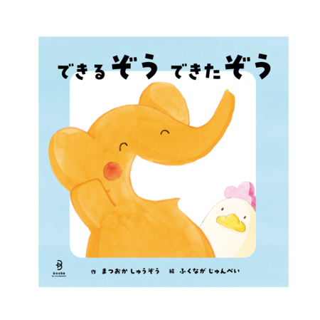 松岡修造 初の絵本『できるぞう できたぞう』発売決定！｜秋田魁新報電子版
