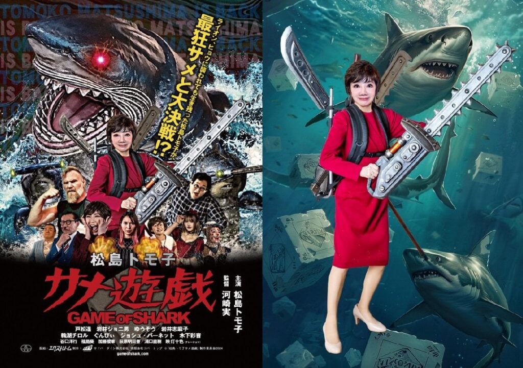 河崎実最新作『松島トモ子 サメ遊戯』
