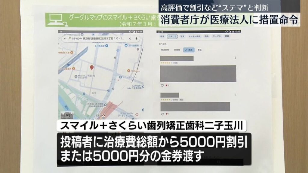 口コミ欄に高評価で割引など“ステマ”と判断 消費者庁、都内の医療法人に措置命令