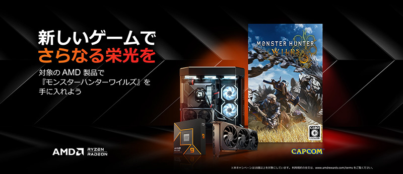 Ryzen/Radeon購入でSteam版「モンハンワイルズ」がもらえるキャンペーン - AKIBA PC Hotline!