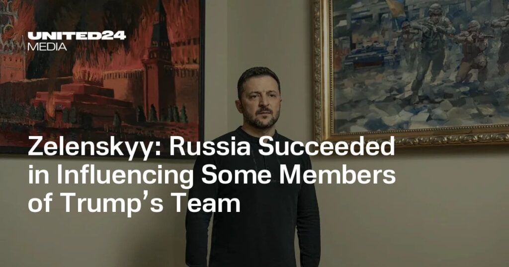 Zelenskyy：ロシアはトランプのチームの一部のメンバーに影響を与えることに成功しました