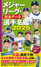 30年弱、大リーグ名鑑を編集 「多様な視点で楽しんで」　友成那智さん（青森市出身）