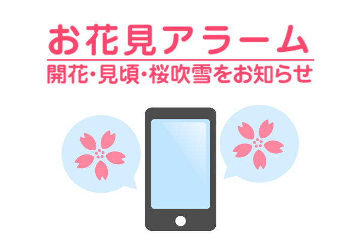 お花見アラーム