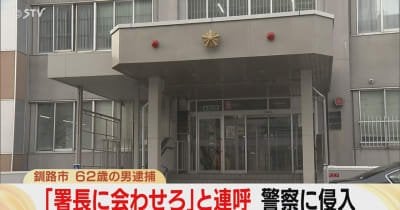 オニの連呼「署長に会わせろ」非常口から警察庁舎に侵入した62歳を逮捕…なぜ会いたい？北海道