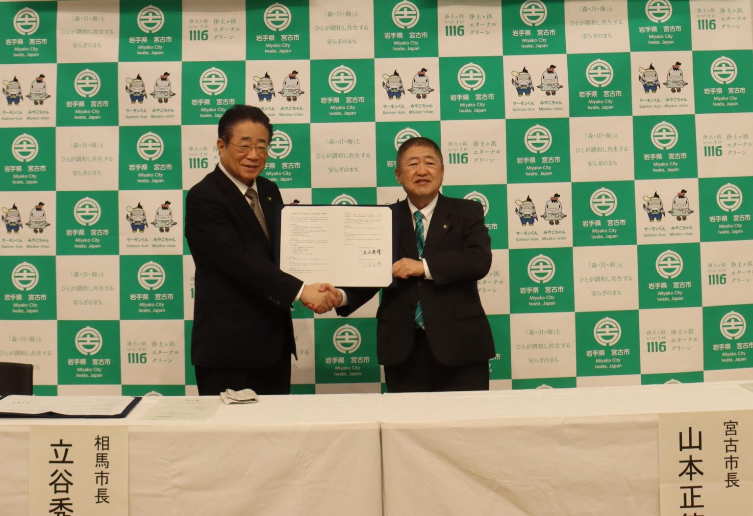相馬市と宮古市の相互応援協定