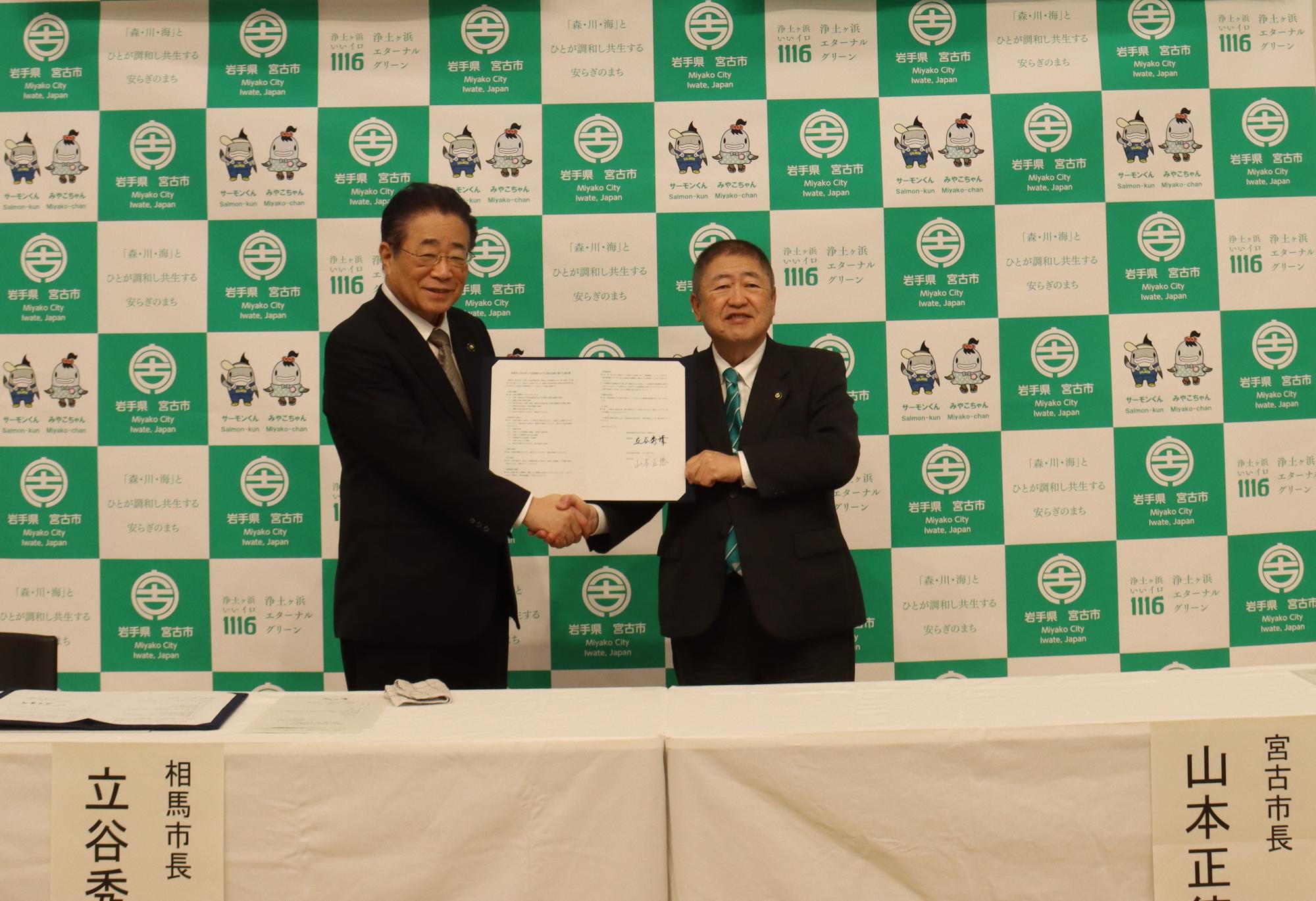 相馬市と宮古市の相互応援協定