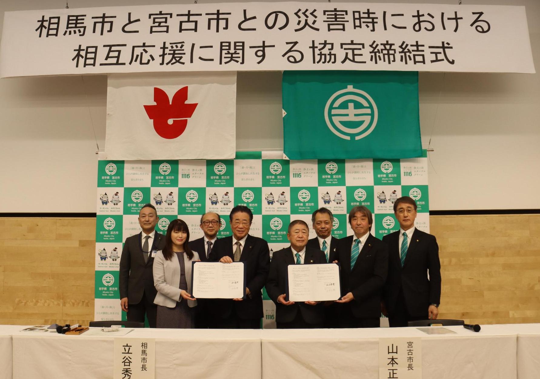 相馬市と宮古市の相互応援協定2