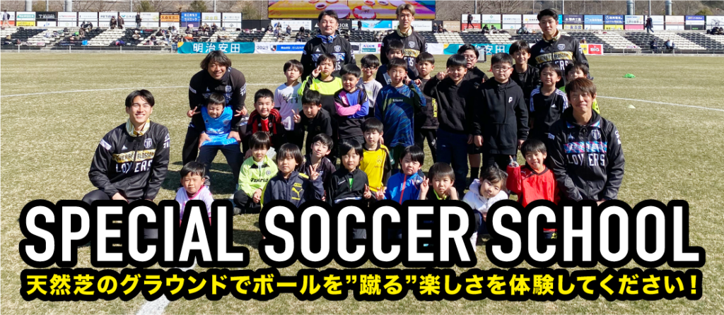 栃木シティ| 【11/23(日) AC長野パルセイロ戦】スペシャルサッカースクール開催 栃木シティ| 【4/6(日) 福島ユナイテッドFC戦】スペシャルサッカースクール開催