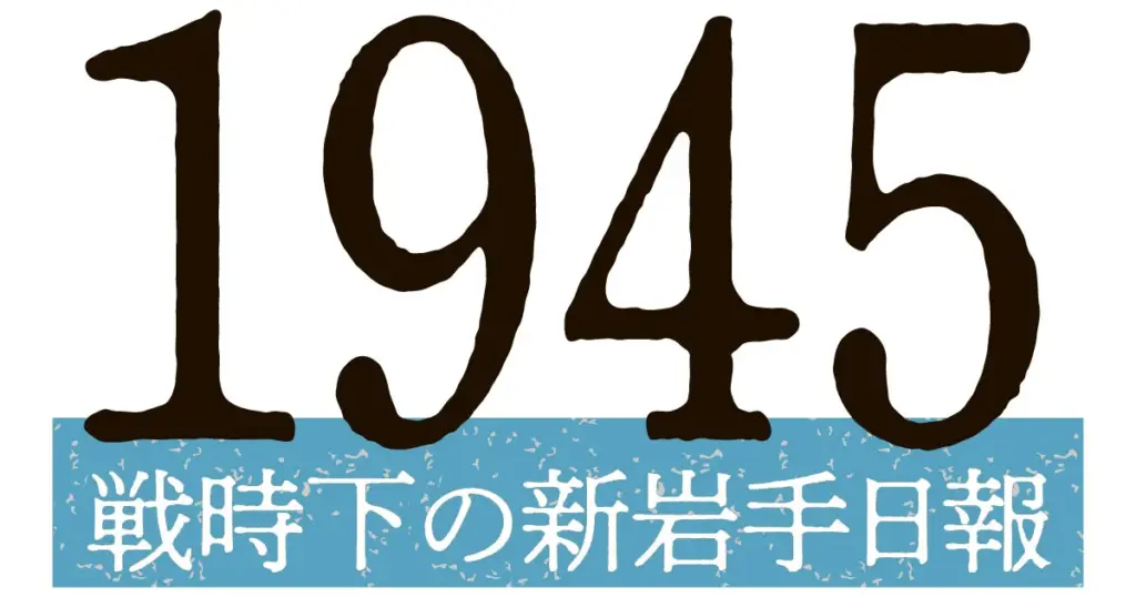 1945 戦時下の新岩手日報 | 岩手日報ONLINE