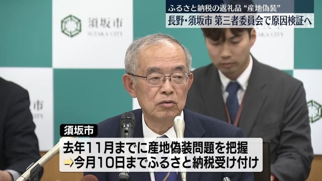 「ふるさと納税」返礼品産地偽装 第三者委で原因検証へ 長野・須坂市｜日テレNEWS NNN