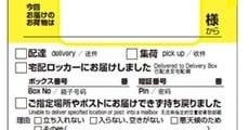 「本当に迷惑」 宅急便の「不在連絡票」と酷似のチラシが物議…… ヤマト運輸「配布中止申し入れ」