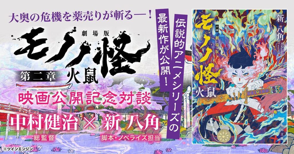 【対談】『劇場版モノノ怪 第二章 火鼠』総監督 中村健治×脚本・ノベライズ担当新 八角　映画公開記念対談