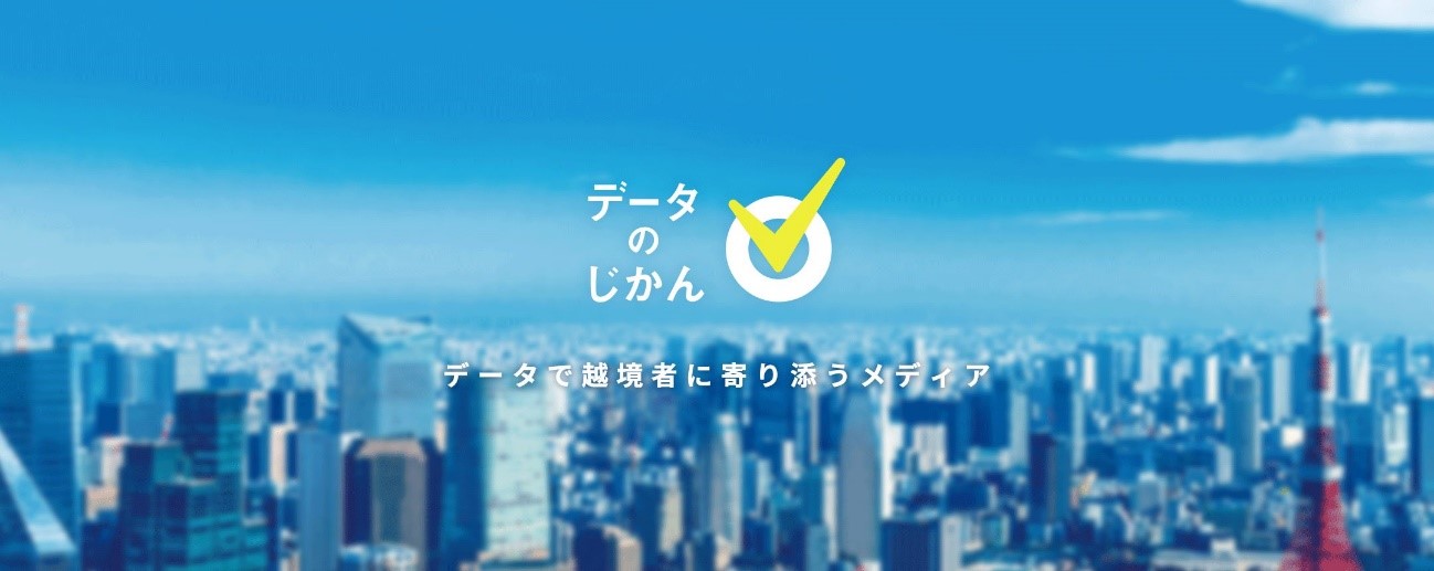 データのじかんとは