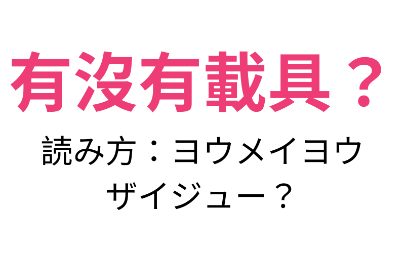 有沒有載具？