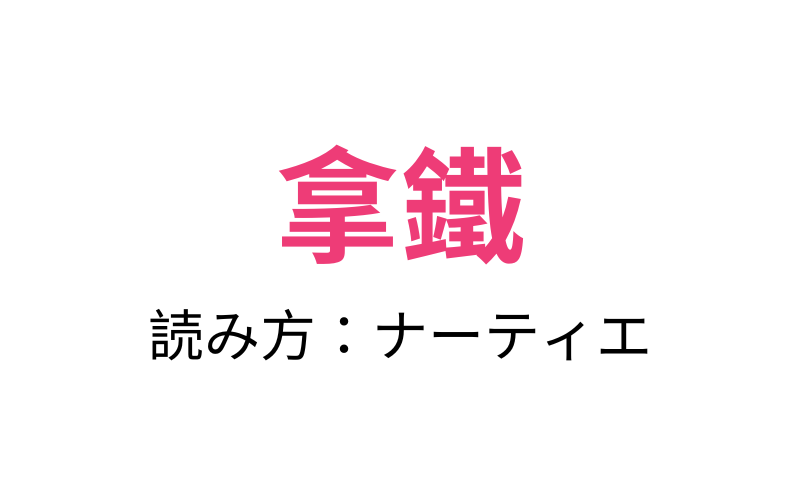 カフェラテ
