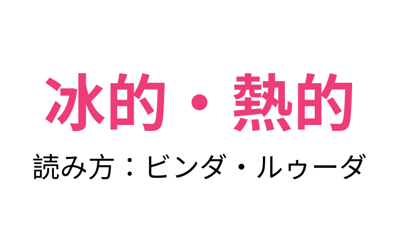 アイスかホットか？