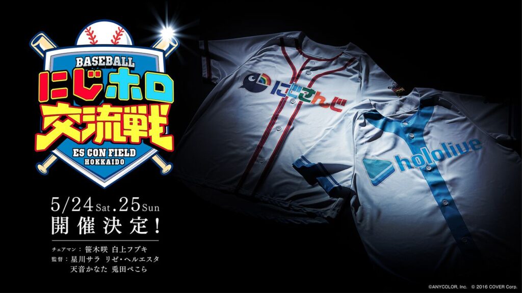 にじさんじ&ホロライブ初のオフイベ『にじホロ交流戦2025』5月24日/25日に開催決定。『プロスピ2024』を用いた交流戦をリアル球場で実施 – ファミ通.com にじさんじ&ホロライブ初のオフイベ『にじホロ交流戦2025』5月24日/25日に開催決定。『プロスピ2024』を用いた交流戦をリアル球場で実施