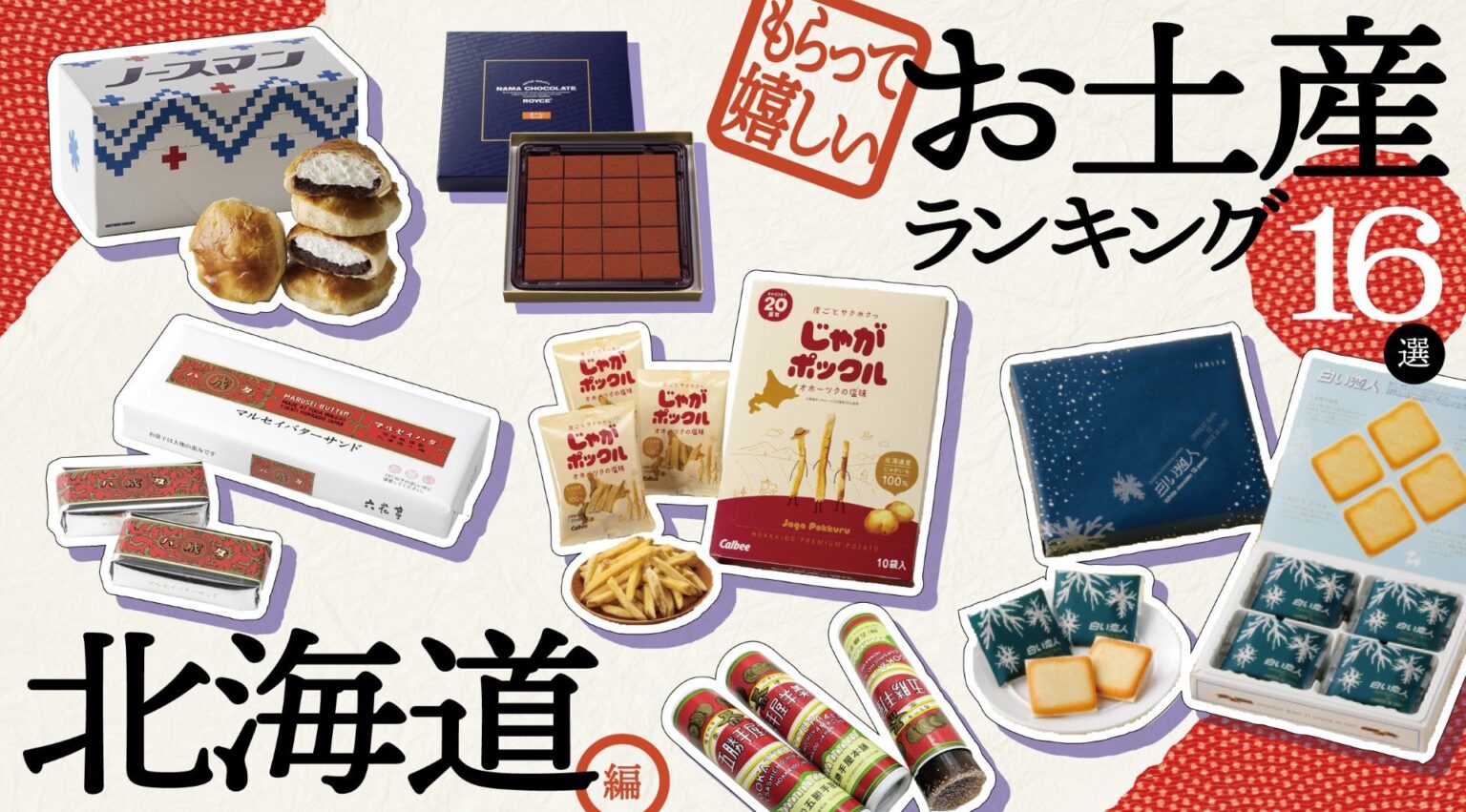 北海道のもらって嬉しいお土産ランキング16選 ｜ JAF会員が選ぶご当地お土産｜JAF Mate Online