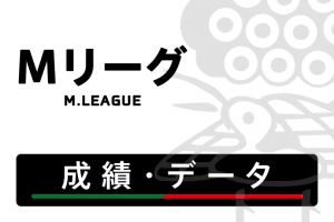 成績・データ【Mリーグ 2024-25シーズン】