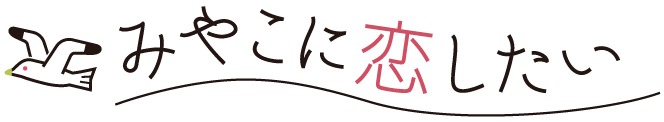 みやこに恋したい