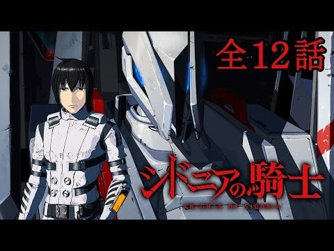 2014～2015放映のアニメ『シドニアの騎士』2025年3月20日(木)まで公開 【Anime “Knights of Sidonia” airing 2014-2015, open through March 20, 2025】