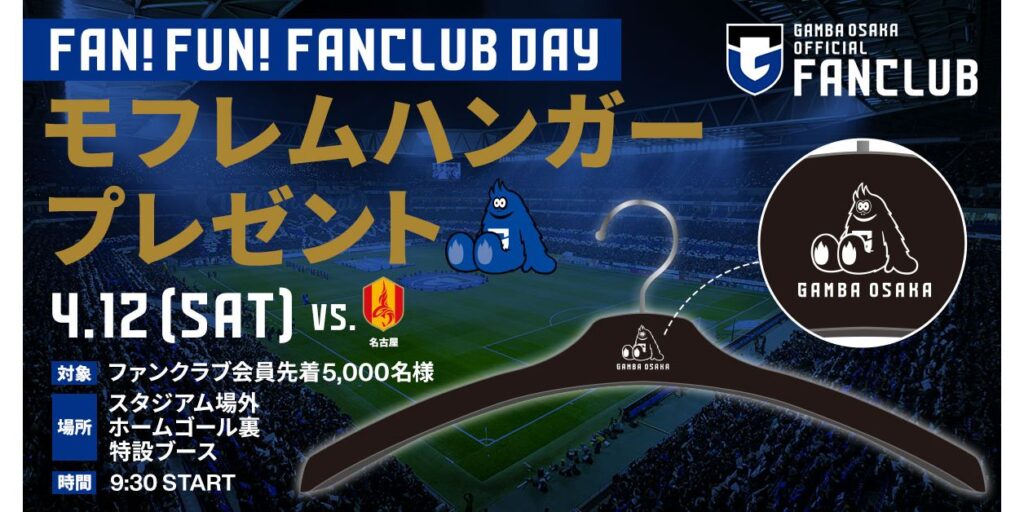 4/12（土）明治安田J1 第10節 名古屋戦 ファンクラブ会員限定「モフレムハンガー」プレゼント！｜ガンバ大阪オフィシャルサイト