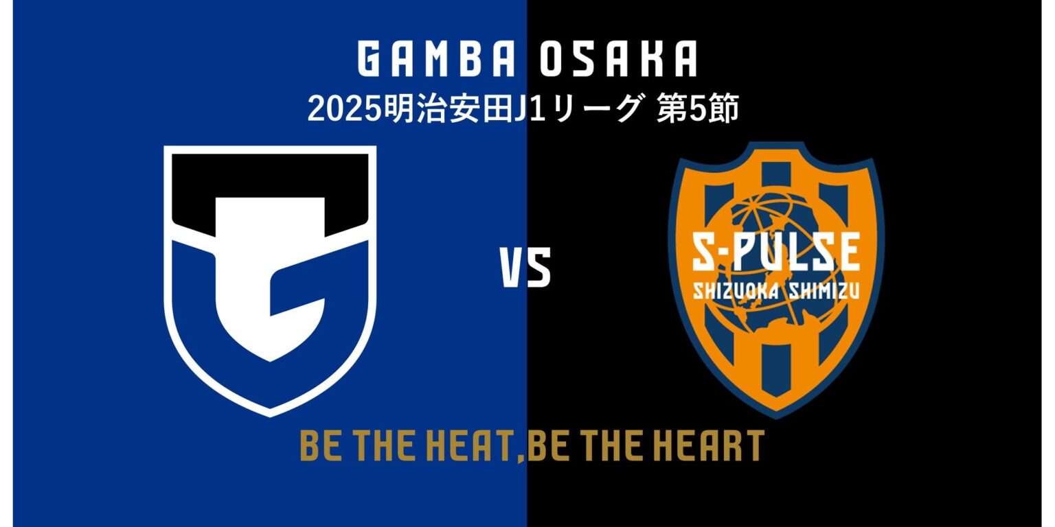3/8（土）明治安田J1 第5節 清水戦 試合情報｜ガンバ大阪オフィシャルサイト