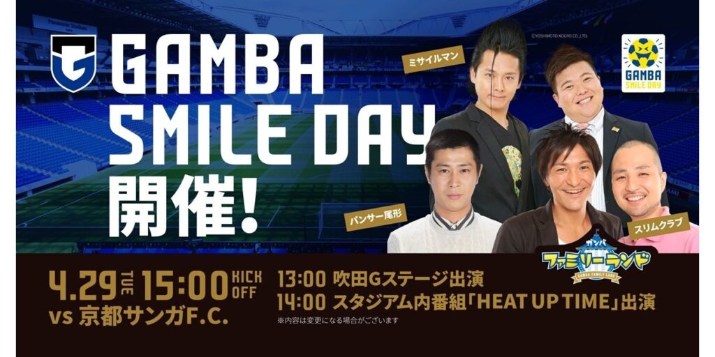 4/29（火・祝）明治安田J1 第13節 京都戦「GAMBA SMILE DAY」開催のお知らせ｜ガンバ大阪オフィシャルサイト