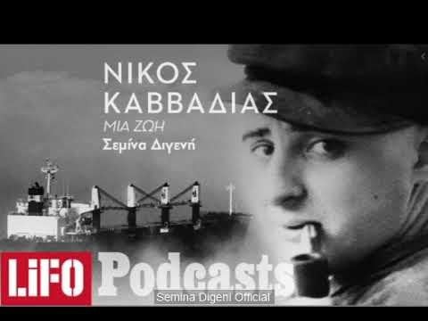Nikos Kavvadias：サイクロンの目に。