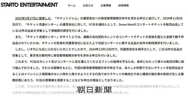 「Snow Man」チケット転売 サイト運営会社に情報開示命令