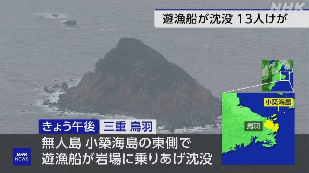 三重 鳥羽 遊漁船が岩場に乗りあげ沈没 13人けが 命に別状なし