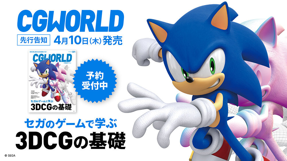 CGWORLD vol.321（2025年5月号）、「セガのゲームで学ぶ3DCGの基礎」特集号を先行告知！