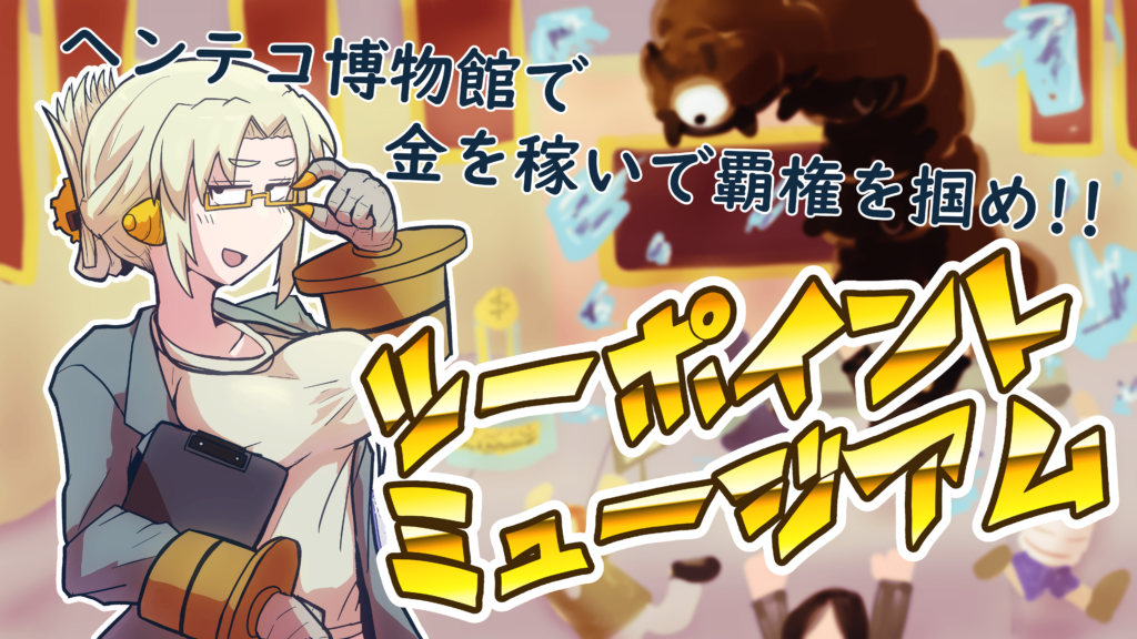 『ツーポイントミュージアム』レビュー・評価・感想：の倫理観がガバガバすぎる博物館経営ゲーム - 電ファミニコゲーマー