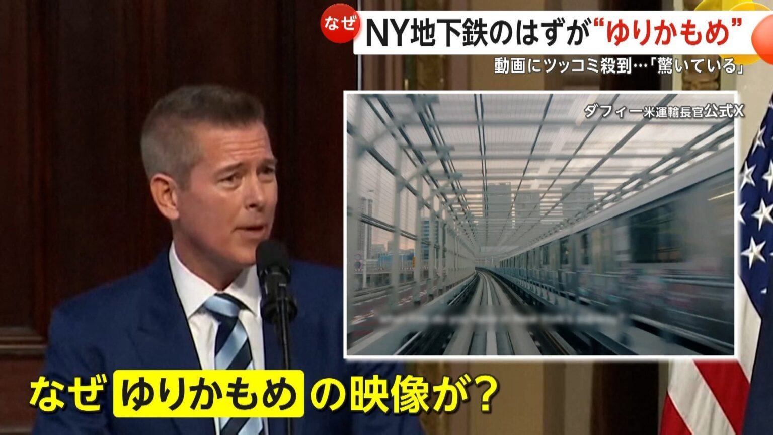 「ニューヨーク地下鉄批判動画に東京の“ゆりかもめ”」アメリカ運輸長官の投稿動画にツッコミ殺到!無断使用された“ゆりかもめ”「報道で知り驚いている」（FNNプライムオンライン） - Yahoo!ニュース