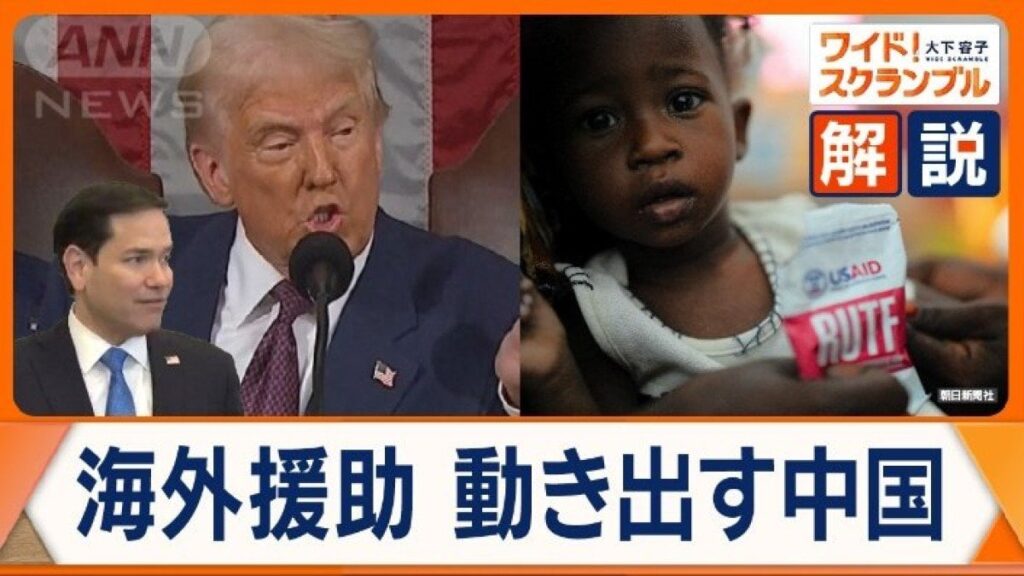 トランプ大統領“海外援助8割打ち切り” 途上国に命の危機も 空白を狙うのは中国？― 中国にアメリカの肩代わりをする能力があるのか