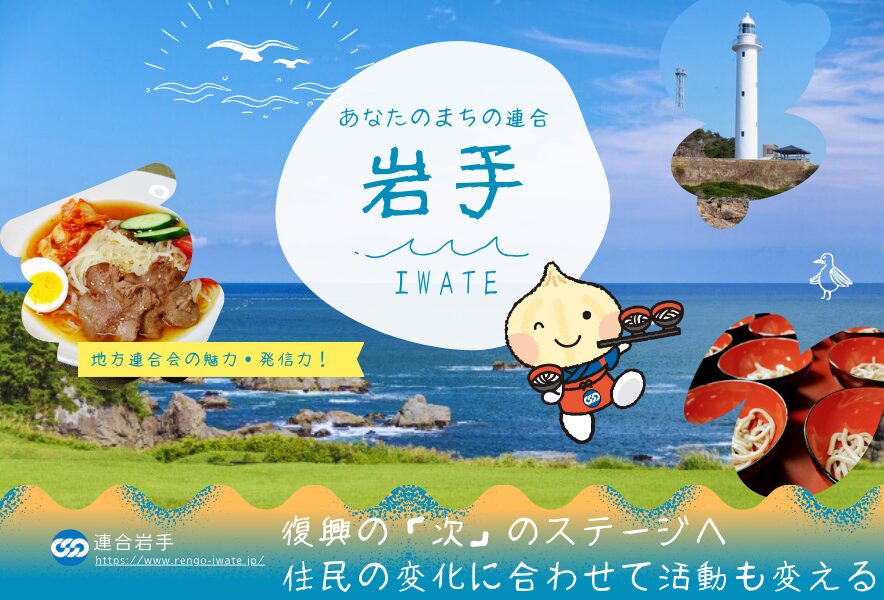 あなたのまちの「連合」⑥連合岩手 | RENGO ONLINE