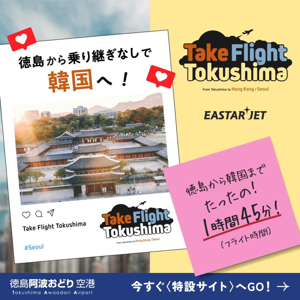 徳島から乗り継ぎなしで香港・韓国へ！ | 徳島阿波おどり空港
