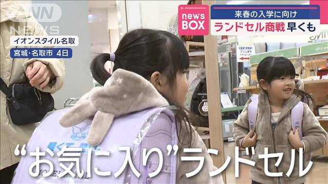ランドセル商戦 早くも　来春の入学に向け | khb東日本放送