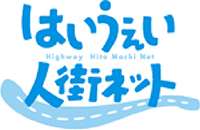 はいうぇい人街ネットのロゴのイメージ画像1