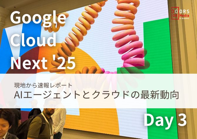 Google Cloud Next '25 現地から速報レポート AIエージェントとクラウドの最新動向 Day 3