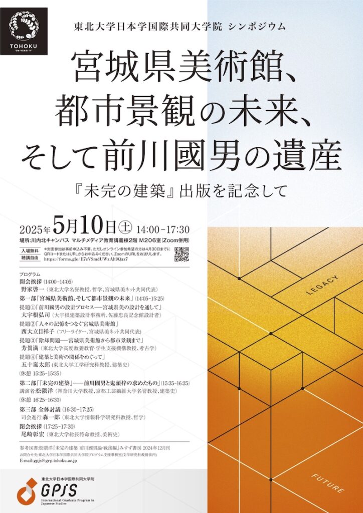 【宮城】シンポジウム　宮城県美術館、都市景観の未来、そして前川國男の遺産 『未完の建築』出版を記念して – artscape